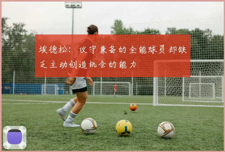 埃德松：攻守兼备的全能球员却缺乏主动创造机会的能力