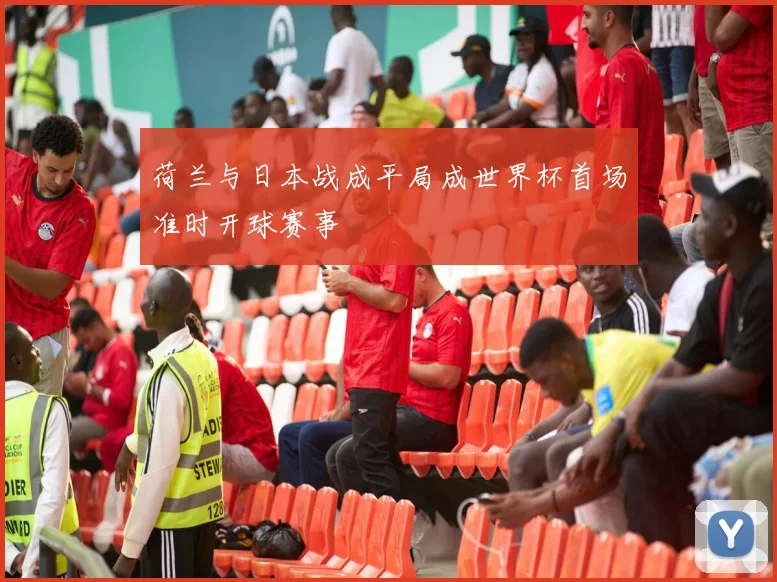 荷兰与日本战成平局成世界杯首场准时开球赛事