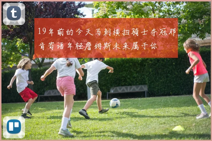 19年前的今天马刺横扫骑士夺冠邓肯寄语年轻詹姆斯未来属于你